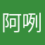 阿咧o