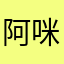 阿咪奧特