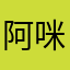 阿咪糯司