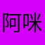 阿咪豆腐--