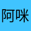 阿咪s