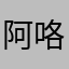 阿咯嘛还