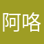 阿咯寂寞嘛我