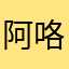 阿咯渐入佳境了