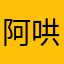阿哄阿轰