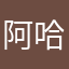 阿哈哈哈哈哈哈哈哈哈哈哈哈哈哈哈哈哈哈哈哈哈