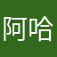 阿哈哈囉