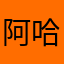 阿哈哈神经细胞你好