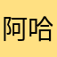 阿哈啊啊