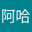 阿哈hhxx