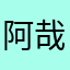 阿哉喔