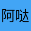 阿哒庞大集团