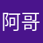 阿哥林
