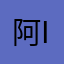 阿哥 iiii