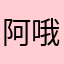 阿哦哇塞