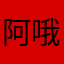 阿哦阿了