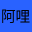 阿哩嘎都