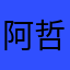 阿哲
