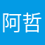 阿哲哲哲哲