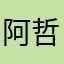 阿哲哲哲哲啊