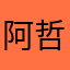 阿哲324