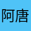 阿唐0304