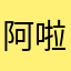 阿啦啦啦啦啦啦12309