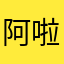 阿啦智