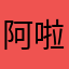 阿啦猫