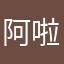 阿啦荣
