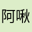 阿啾阿啾阿