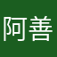 阿善哉善勝