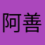 阿善師v