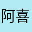阿喜…111
