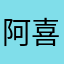 阿喜宝