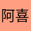 阿喜捌