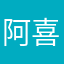 阿喜頑皮豹