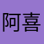 阿喜xpz