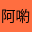 阿喲基治德沃