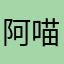 阿喵&
