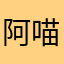 阿喵喵仔