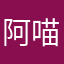 阿喵大魔王