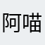 阿喵是坏蛋