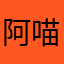 阿喵汪汪叫