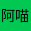 阿喵爱贩梦