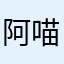 阿喵猫