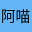 阿喵要真实你