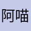 阿喵x