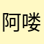阿喽啦