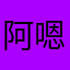 阿嗯额蒽